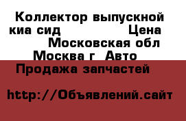 Коллектор выпускной киа сид 285102BGS5 › Цена ­ 6 000 - Московская обл., Москва г. Авто » Продажа запчастей   